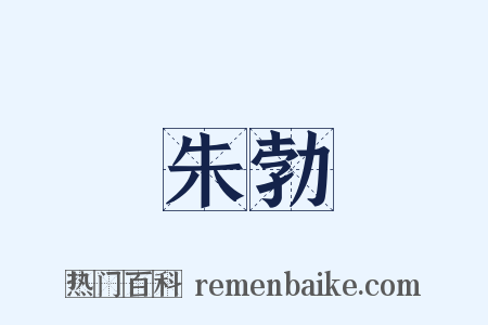 朱勃是什么意思的图片